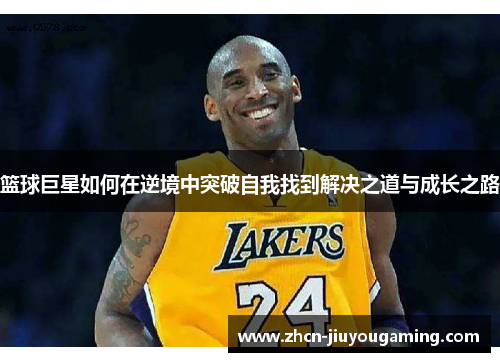 篮球巨星如何在逆境中突破自我找到解决之道与成长之路