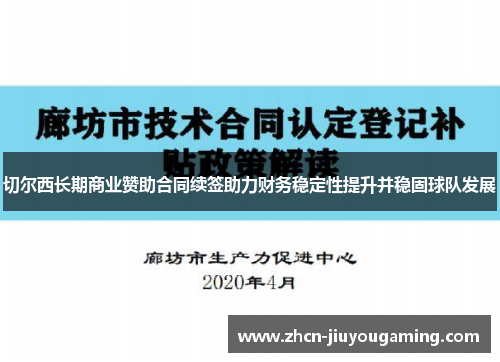 切尔西长期商业赞助合同续签助力财务稳定性提升并稳固球队发展