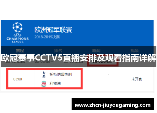 欧冠赛事CCTV5直播安排及观看指南详解
