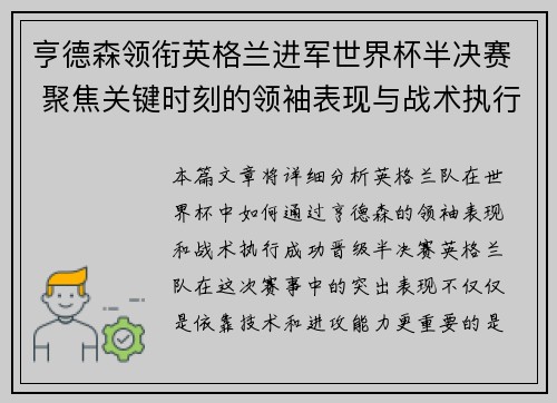 亨德森领衔英格兰进军世界杯半决赛 聚焦关键时刻的领袖表现与战术执行