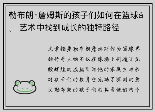 勒布朗·詹姆斯的孩子们如何在篮球与艺术中找到成长的独特路径
