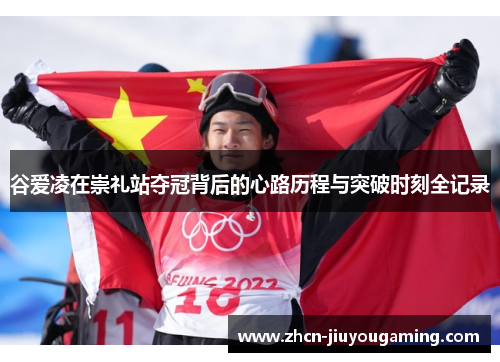 谷爱凌在崇礼站夺冠背后的心路历程与突破时刻全记录