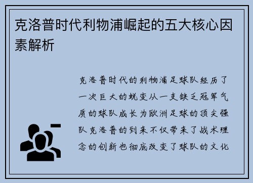 克洛普时代利物浦崛起的五大核心因素解析