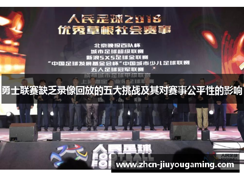 勇士联赛缺乏录像回放的五大挑战及其对赛事公平性的影响
