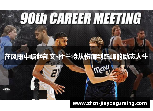 在风雨中崛起凯文·杜兰特从伤痛到巅峰的励志人生