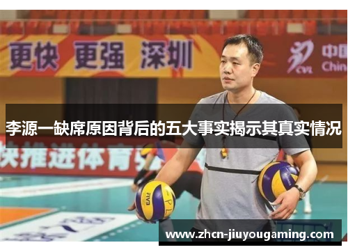 李源一缺席原因背后的五大事实揭示其真实情况