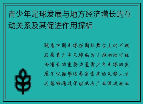 青少年足球发展与地方经济增长的互动关系及其促进作用探析