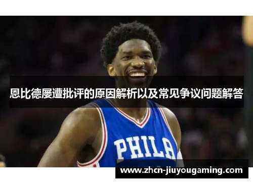 恩比德屡遭批评的原因解析以及常见争议问题解答