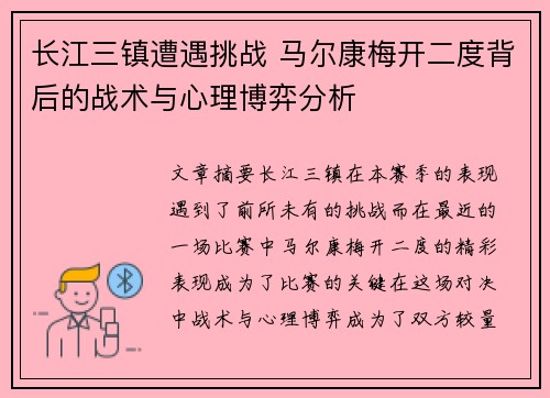 长江三镇遭遇挑战 马尔康梅开二度背后的战术与心理博弈分析