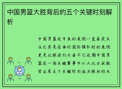中国男篮大胜背后的五个关键时刻解析