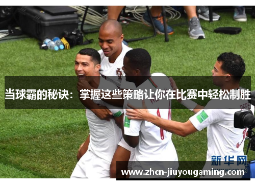 当球霸的秘诀：掌握这些策略让你在比赛中轻松制胜