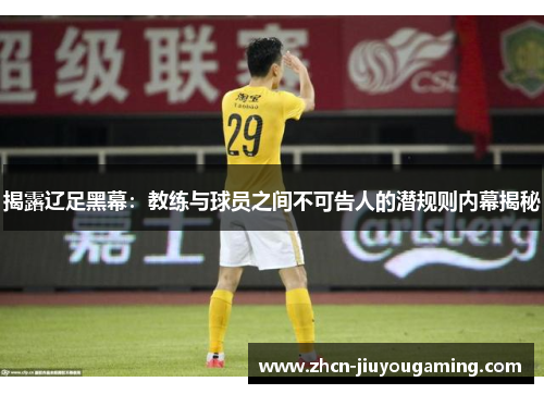 揭露辽足黑幕：教练与球员之间不可告人的潜规则内幕揭秘