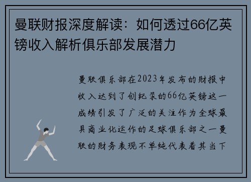 曼联财报深度解读：如何透过66亿英镑收入解析俱乐部发展潜力