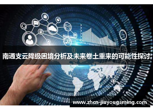南通支云降级困境分析及未来卷土重来的可能性探讨