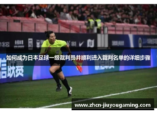 如何成为日本足球一级裁判员并顺利进入裁判名单的详细步骤
