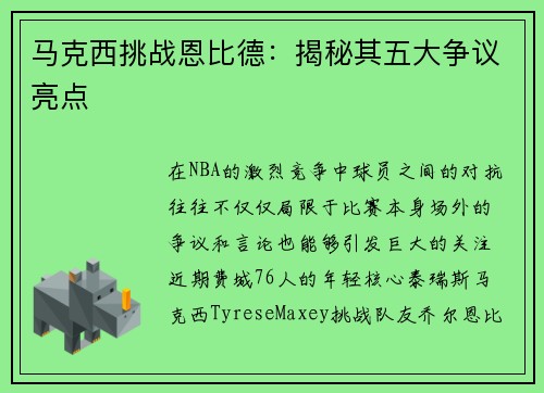马克西挑战恩比德：揭秘其五大争议亮点