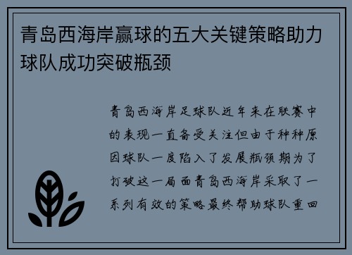 青岛西海岸赢球的五大关键策略助力球队成功突破瓶颈