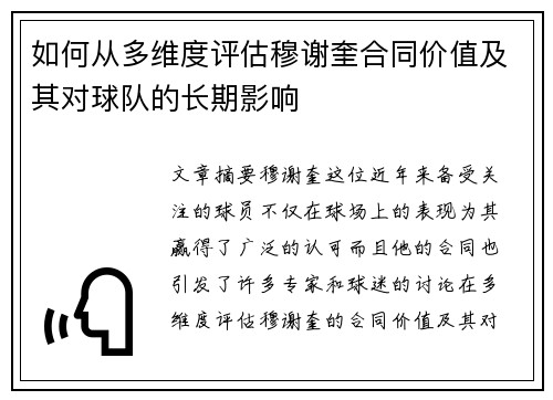 如何从多维度评估穆谢奎合同价值及其对球队的长期影响