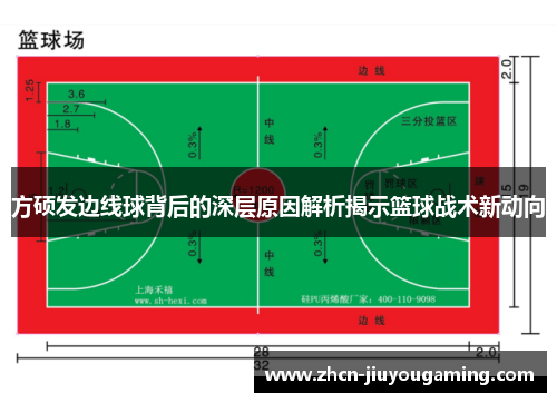 方硕发边线球背后的深层原因解析揭示篮球战术新动向