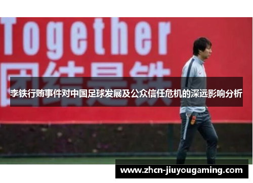 李铁行贿事件对中国足球发展及公众信任危机的深远影响分析