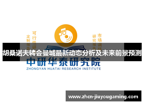 胡桑诺夫转会曼城最新动态分析及未来前景预测