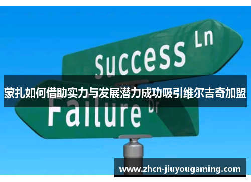 蒙扎如何借助实力与发展潜力成功吸引维尔吉奇加盟