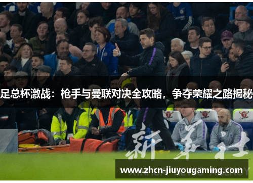 足总杯激战：枪手与曼联对决全攻略，争夺荣耀之路揭秘