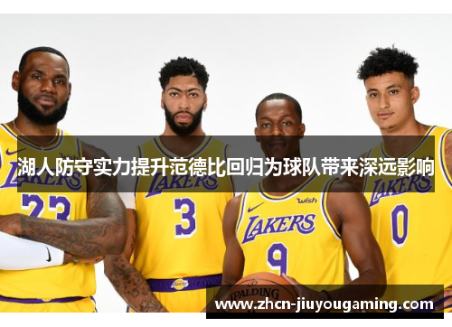 湖人防守实力提升范德比回归为球队带来深远影响
