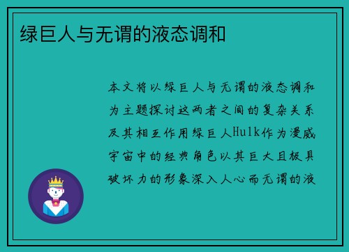 绿巨人与无谓的液态调和
