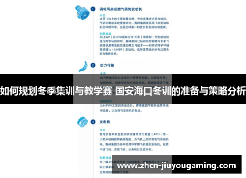 如何规划冬季集训与教学赛 国安海口冬训的准备与策略分析
