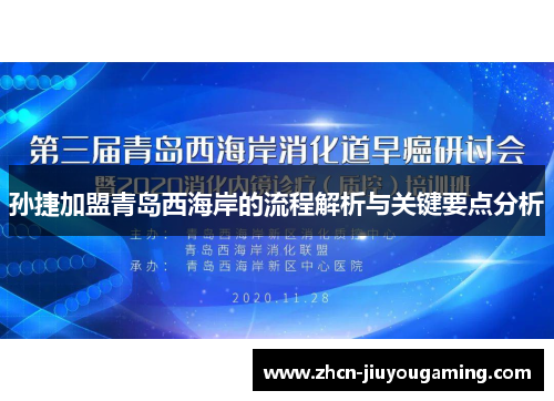 孙捷加盟青岛西海岸的流程解析与关键要点分析