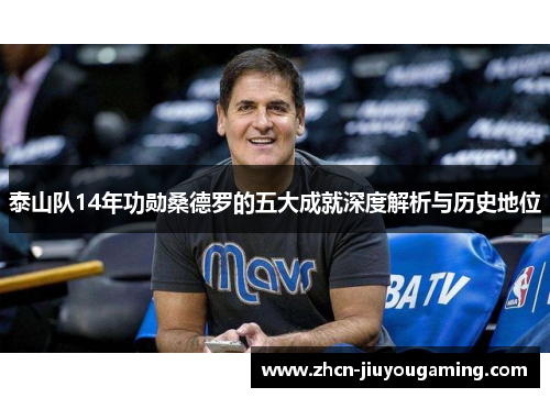 泰山队14年功勋桑德罗的五大成就深度解析与历史地位