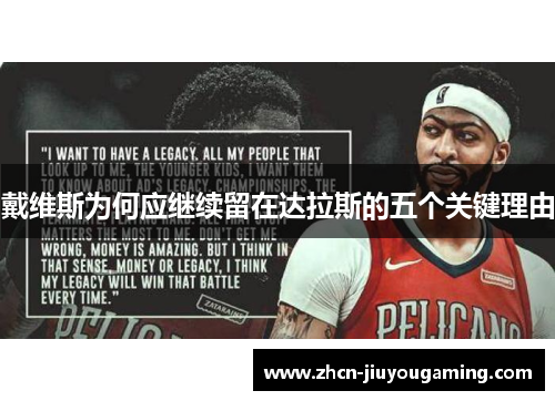 戴维斯为何应继续留在达拉斯的五个关键理由