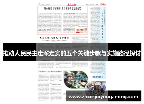 推动人民民主走深走实的五个关键步骤与实施路径探讨