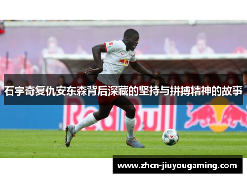 石宇奇复仇安东森背后深藏的坚持与拼搏精神的故事