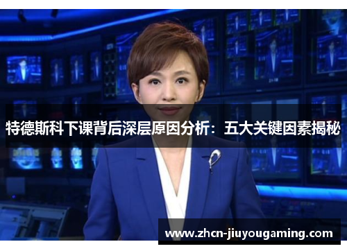 特德斯科下课背后深层原因分析：五大关键因素揭秘