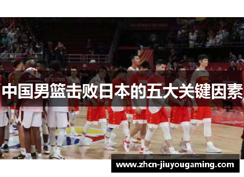 中国男篮击败日本的五大关键因素