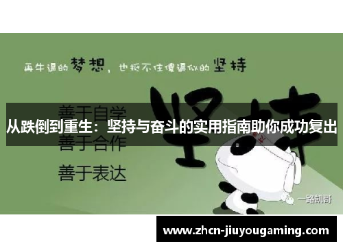 从跌倒到重生：坚持与奋斗的实用指南助你成功复出