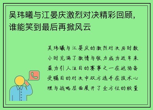 吴玮曦与江晏庆激烈对决精彩回顾，谁能笑到最后再掀风云