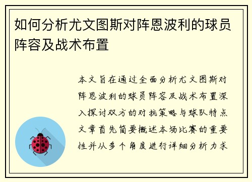 如何分析尤文图斯对阵恩波利的球员阵容及战术布置