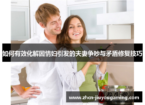 如何有效化解因情妇引发的夫妻争吵与矛盾修复技巧