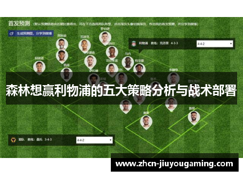 森林想赢利物浦的五大策略分析与战术部署