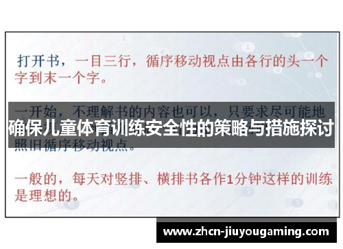 确保儿童体育训练安全性的策略与措施探讨