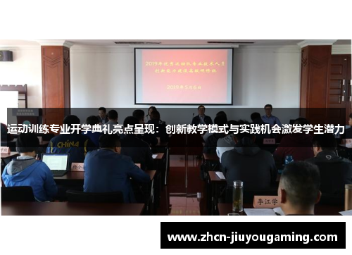 运动训练专业开学典礼亮点呈现：创新教学模式与实践机会激发学生潜力