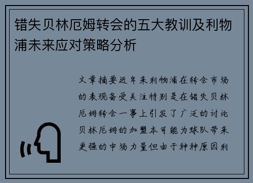 错失贝林厄姆转会的五大教训及利物浦未来应对策略分析