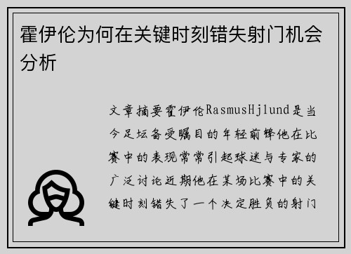 霍伊伦为何在关键时刻错失射门机会分析