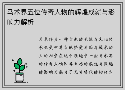 马术界五位传奇人物的辉煌成就与影响力解析