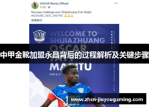 中甲金靴加盟永昌背后的过程解析及关键步骤