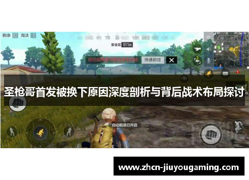 圣枪哥首发被换下原因深度剖析与背后战术布局探讨