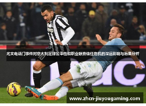 尤文电话门事件对意大利足球公平性和职业联赛信任危机的深远影响与后果分析